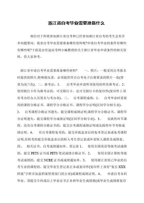 浙江省自考毕业需要准备什么