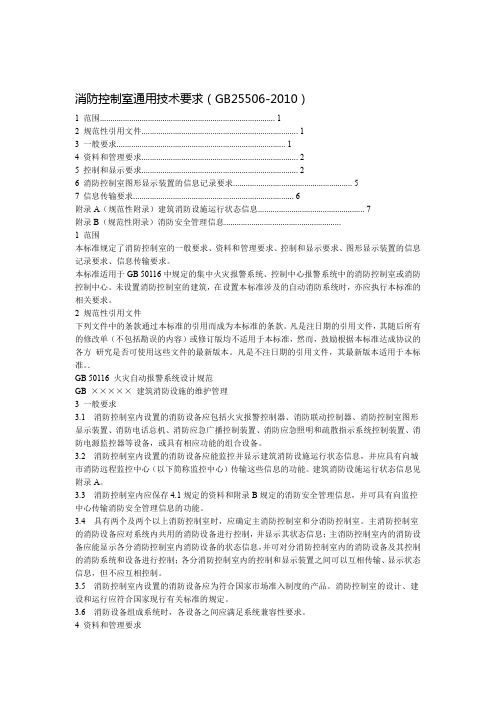 消防控制室通用技术要求gb25506 教学文案