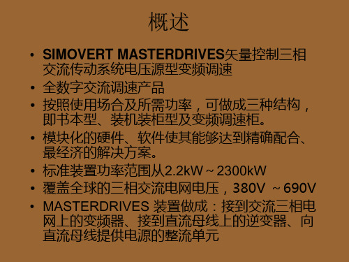 MASTERDRIVE矢量变频器逆变器技术参数说明