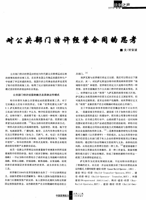 对公共部门特许经营合同的思考