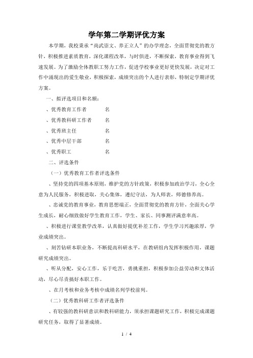 20182019学年第二学期评优方案