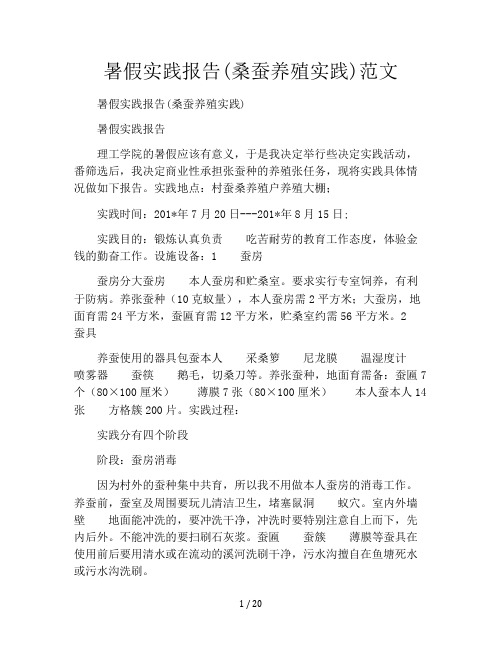暑假实践报告(桑蚕养殖实践)范文