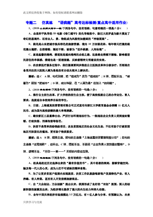 专题二仿真练“语病题”高考达标检测(重点高中适用)复习过程