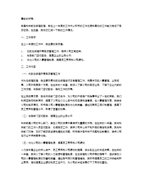 科技部总经理助理的述职报告