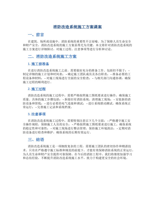 消防改造系统施工方案课案