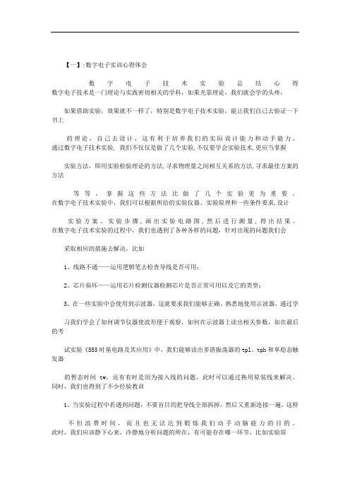 数字电子技术实习心得体会