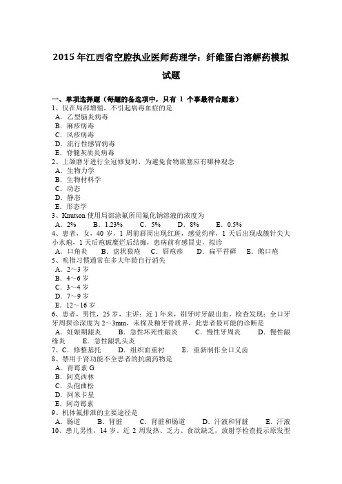 2015年江西省空腔执业医师药理学：纤维蛋白溶解药模拟试题