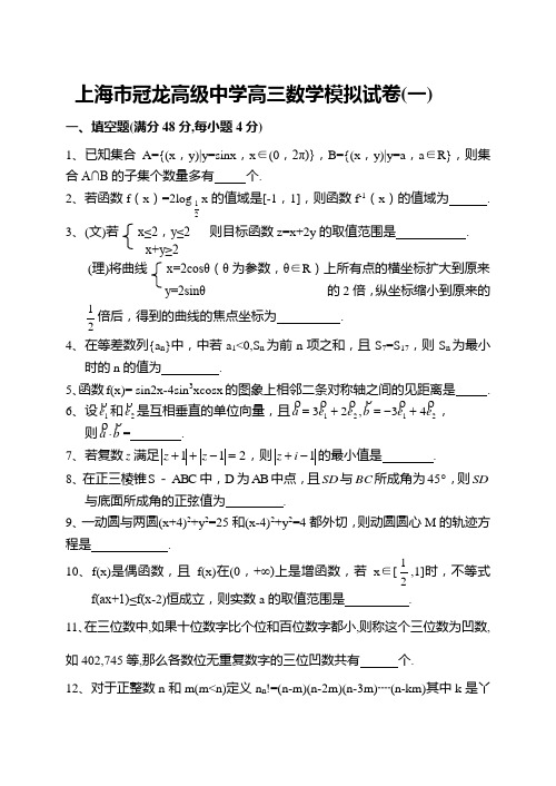 上海市冠龙高级中学高三数学模拟试卷一