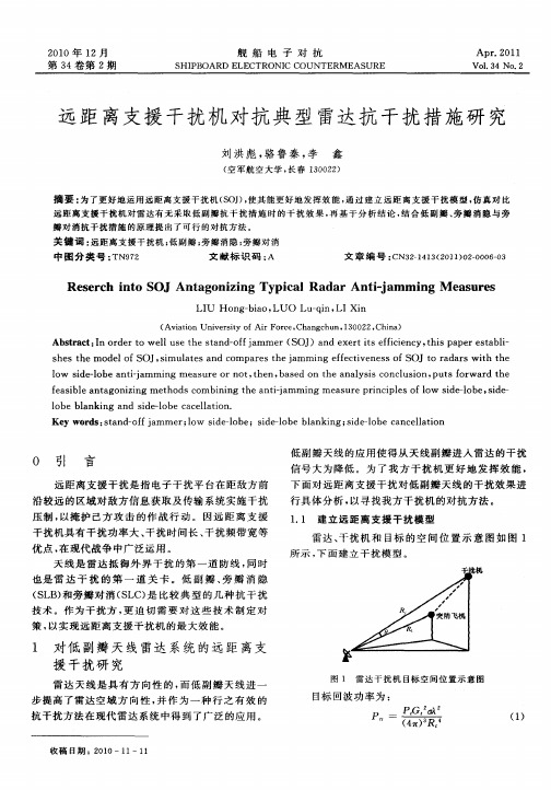 远距离支援干扰机对抗典型雷达抗干扰措施研究