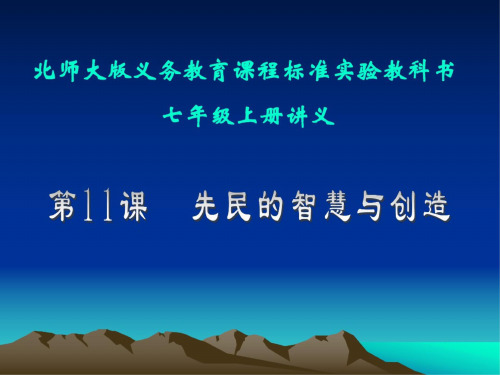 历史：第11课《先民的智慧与创造》讲义课件(北师大版七年级上)