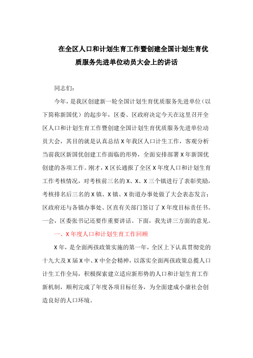 在全区人口和计划生育工作暨创建全国计划生育优质服务先进单位动员大会上的讲话