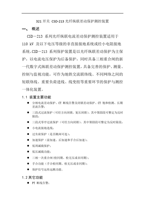 321开关CSD-213光纤纵联差动保护测控装置概论