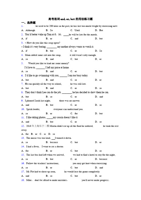 高考连词and,or,but的用法练习题