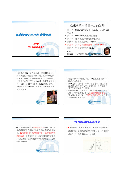 临床检验六西格玛质量管理