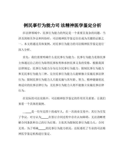 例民事行为能力司 法精神医学鉴定分析