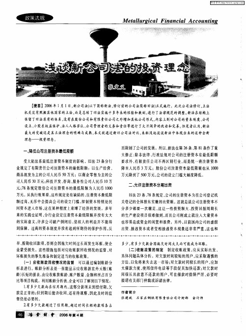 浅谈新公司法的投资理念