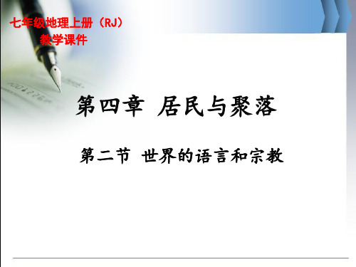 新人教版七年级地理上册《世界的语言和宗教》精品课件