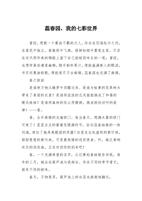 小学记叙作文：蕊春园,我的七彩世界15