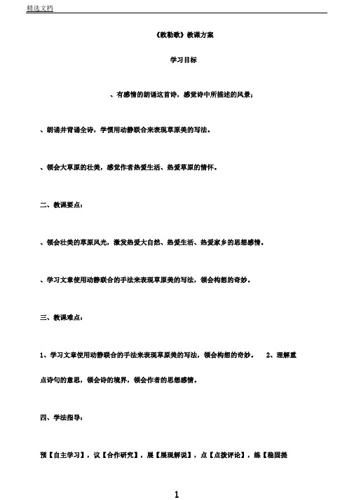 苏教小学语文二年级上册《7古诗词二首敕勒歌》教案3