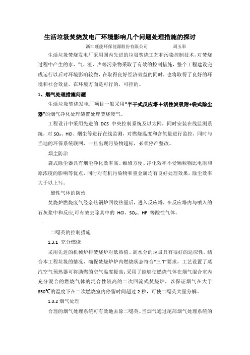 生活垃圾焚烧发电厂环境影响几个问题处理措施的探讨