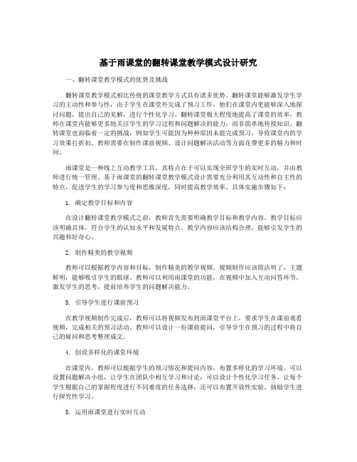 基于雨课堂的翻转课堂教学模式设计研究