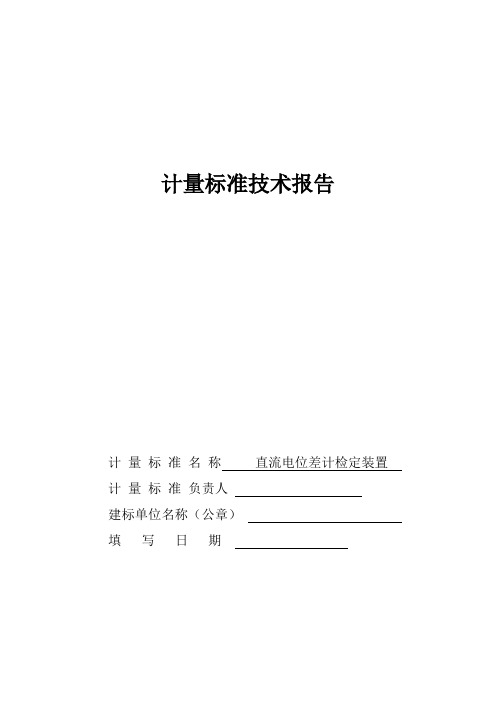 直流电位差计检定装置计量标准技术报告