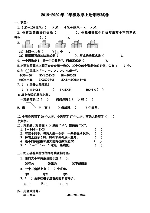 2019-2020年二年级数学上册期末试卷