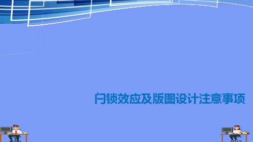 闩锁效应及版图设计注意事项2021精选PPT