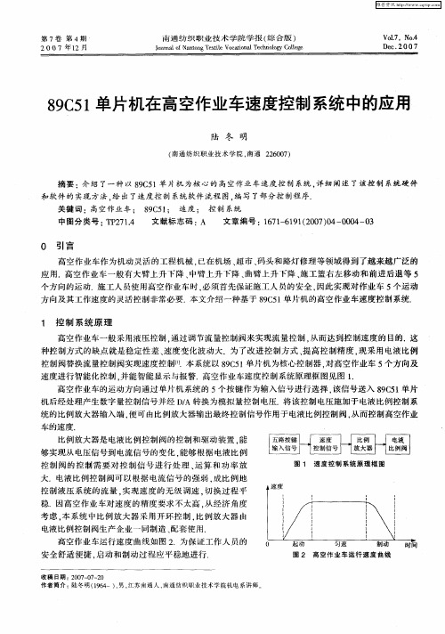 89C51单片机在高空作业车速度控制系统中的应用