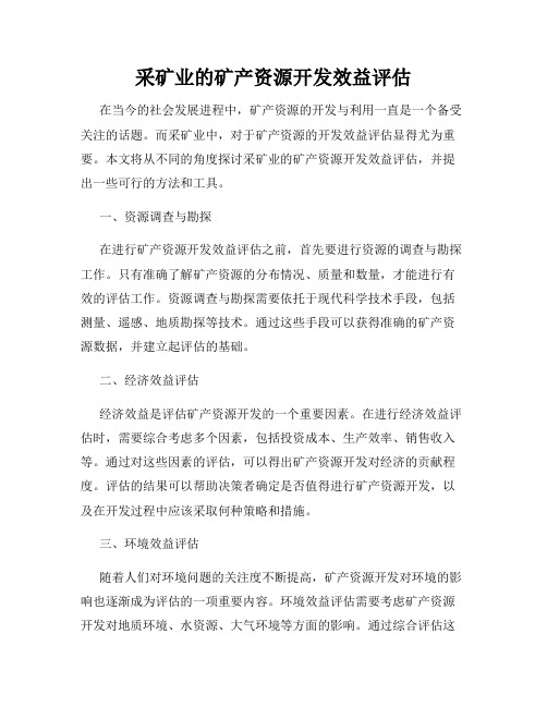 采矿业的矿产资源开发效益评估