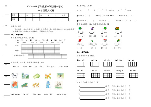 (部编版)2017-2018学年度第一学期一年级语文期中考试