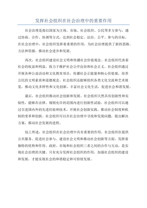 发挥社会组织在社会治理中的重要作用