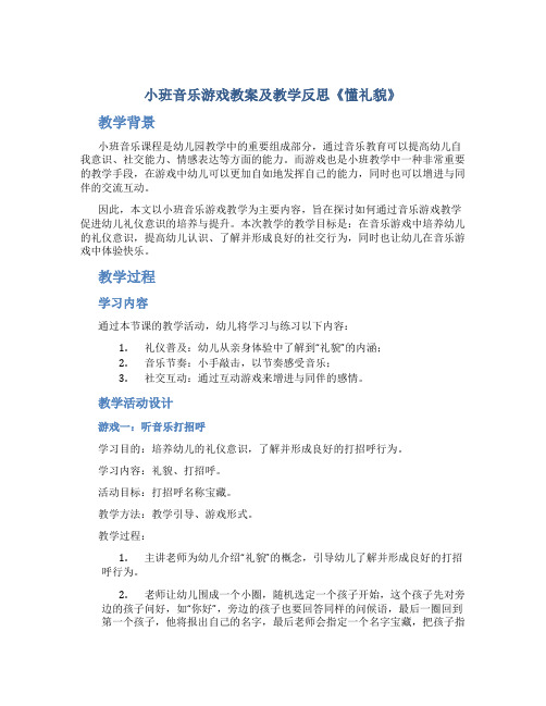 小班音乐游戏教案及教学反思《懂礼貌》