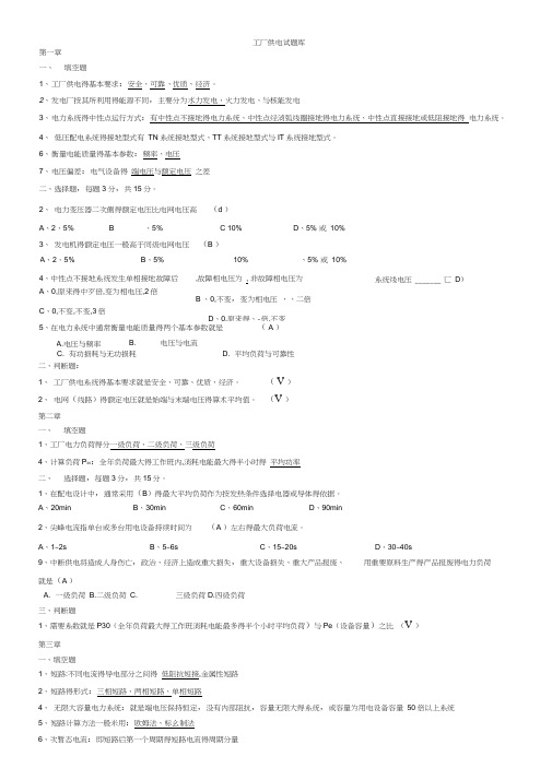 《工厂供电习题集》选择、填空、判断