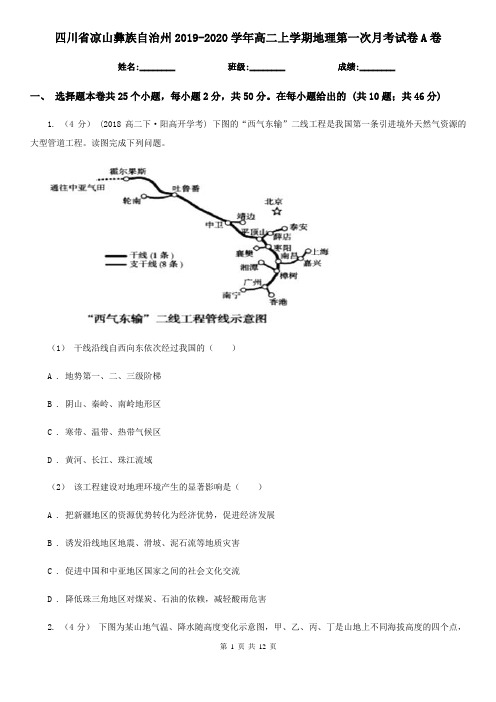 四川省凉山彝族自治州2019-2020学年高二上学期地理第一次月考试卷A卷