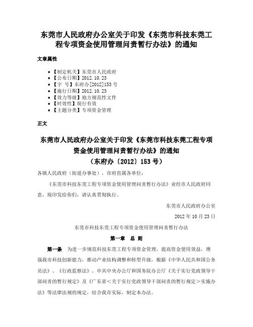 东莞市人民政府办公室关于印发《东莞市科技东莞工程专项资金使用管理问责暂行办法》的通知