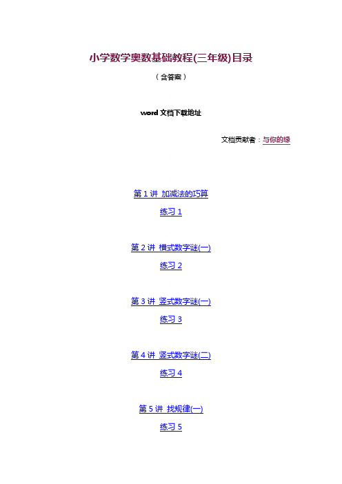 小学数学奥数基础教程(三年级)目录