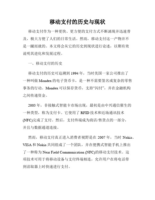 移动支付的历史与现状