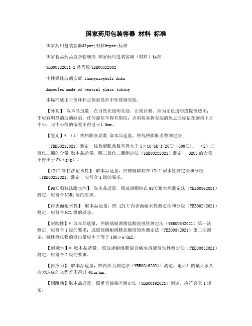 国家药用包装容器 材料 标准