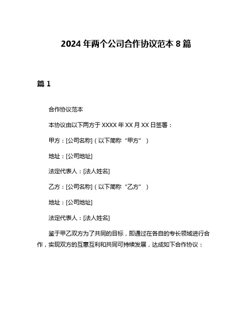 2024年两个公司合作协议范本8篇