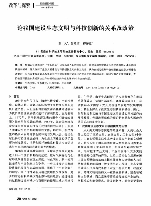 论我国建设生态文明与科技创新的关系及政策