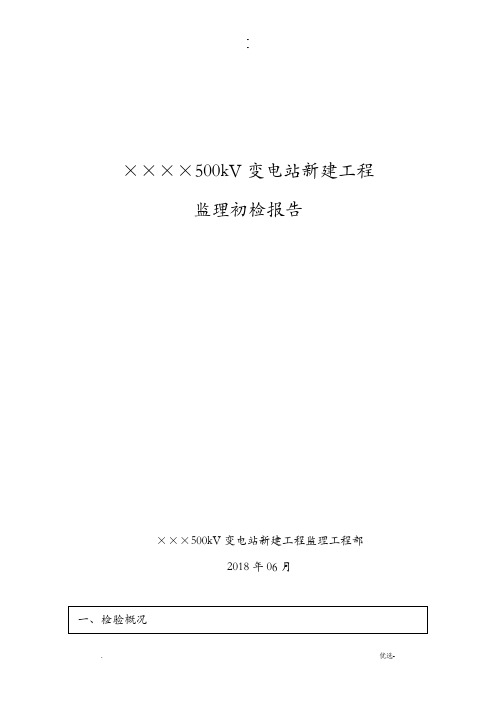 某变电站工程施工监理初检报告投运前用