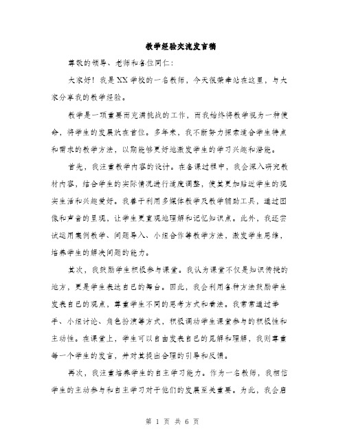 教学经验交流发言稿（3篇）