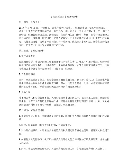 丁烷泄露火灾事故案例分析