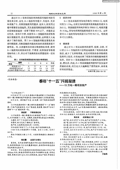 泰格“十一五”开局报捷——15万吨一期项目投产