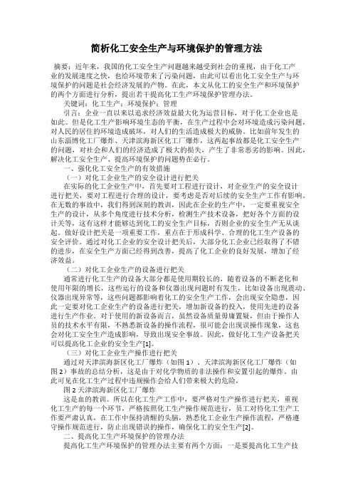 简析化工安全生产与环境保护的管理方法