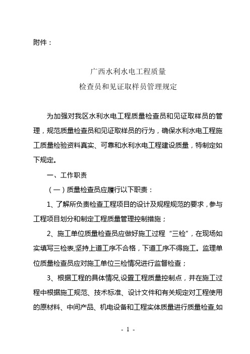 广西水利水电工程质量检查员和见证取样员管理规定