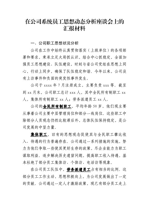 在公司系统员工思想动态分析座谈会上的汇报材料