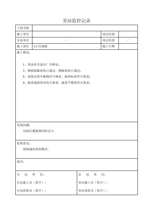 地下室浇筑旁站记录