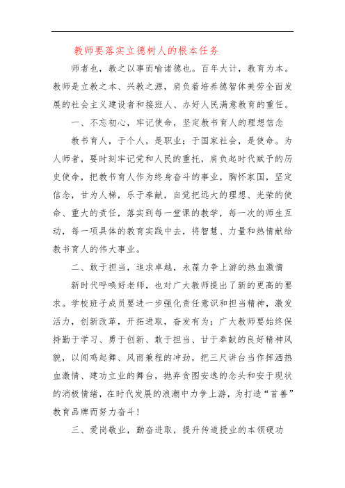 教师要落实立德树人的根本任务